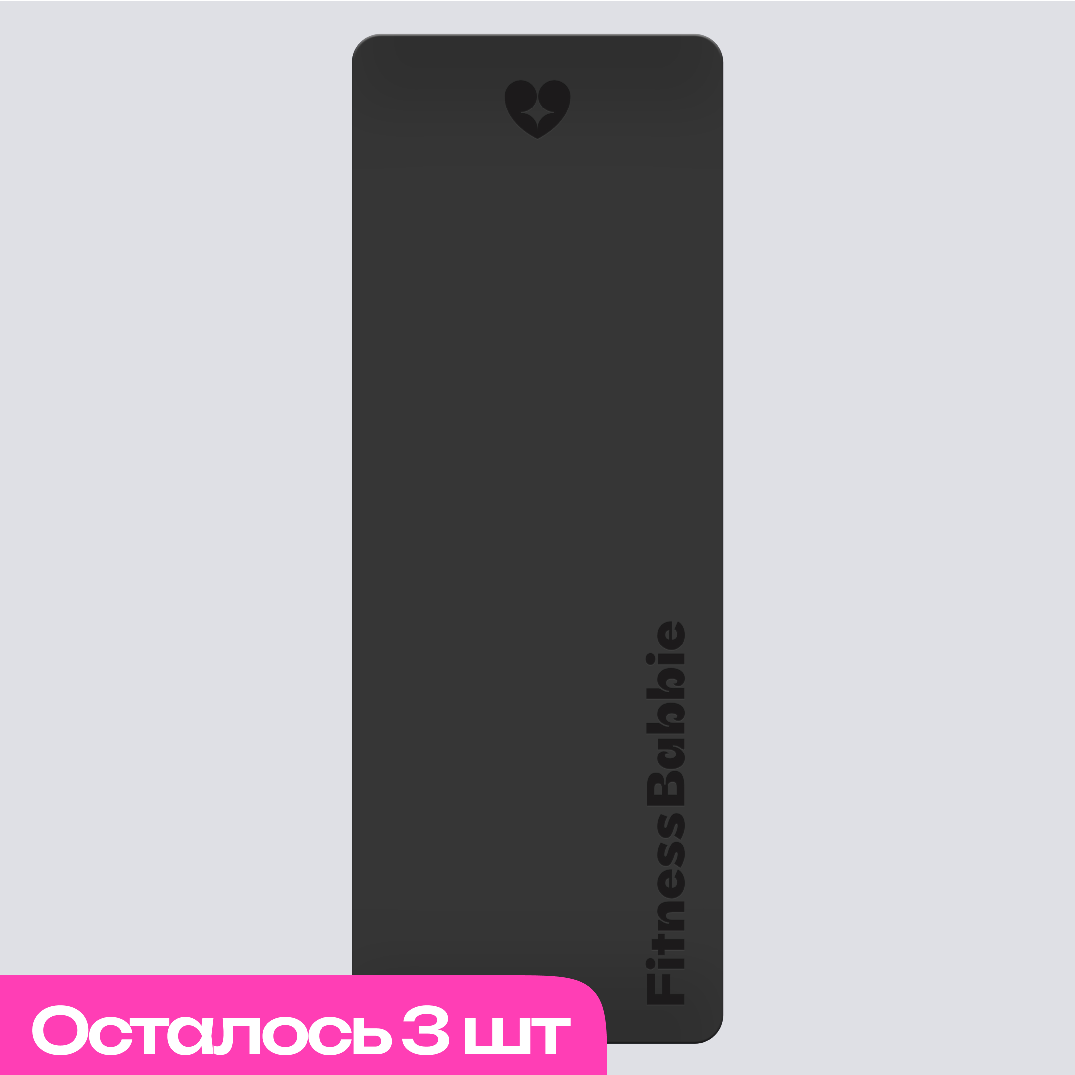 Премиум коврик FitBabbie, Графитовый изображение магазина Fitness Babbie 